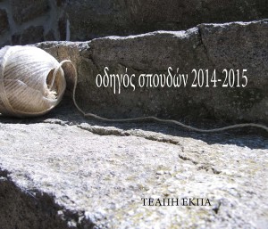 Οδηγός σπουδών 2014-2015