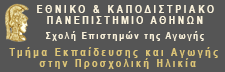 ΤΕΑΠΗ – Τμήμα Εκπαίδευσης και Αγωγής στην Προσχολική Ηλικία